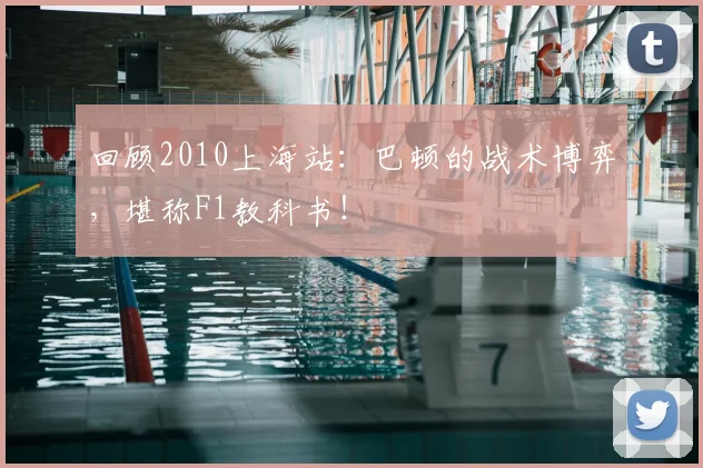 回顾2010上海站:巴顿的战术博弈,堪称F1教科书!