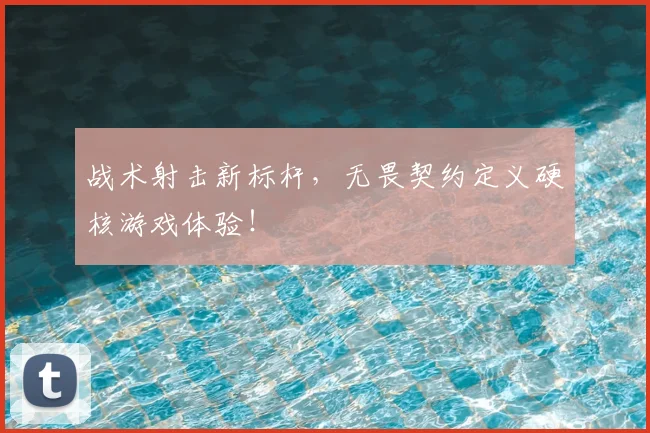战术射击新标杆，无畏契约定义硬核游戏体验！