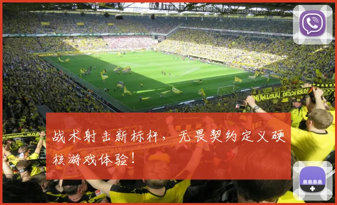 战术射击新标杆，无畏契约定义硬核游戏体验！
