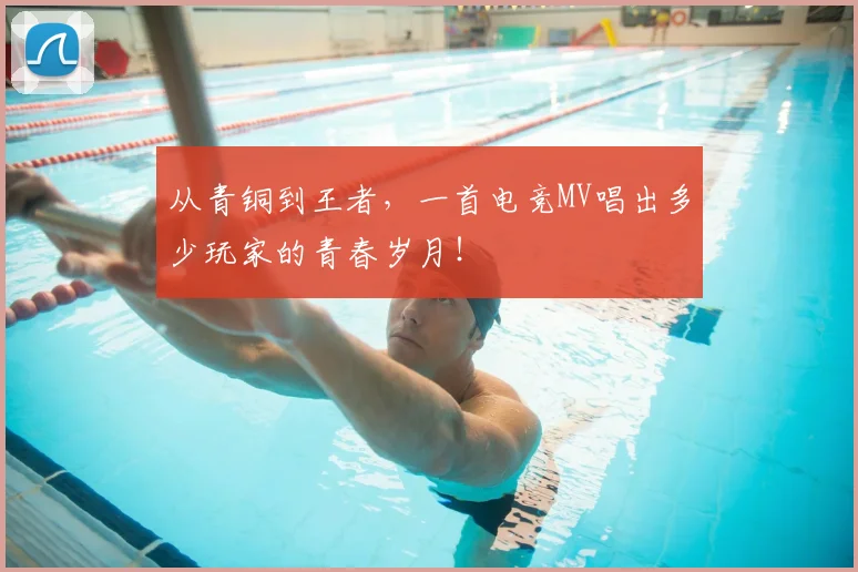 从青铜到王者,一首电竞MV唱出多少玩家的青春岁月!