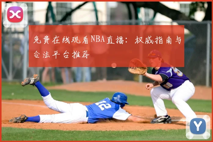 免费在线观看NBA直播:权威指南与合法平台推荐