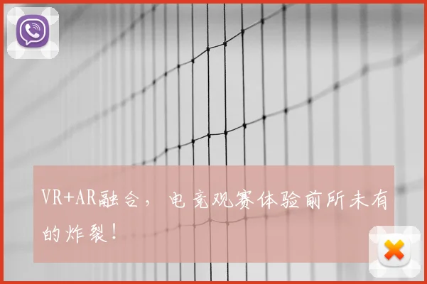 VR+AR融合，电竞观赛体验前所未有的炸裂！