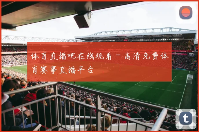 体育直播吧在线观看 - 高清免费体育赛事直播平台