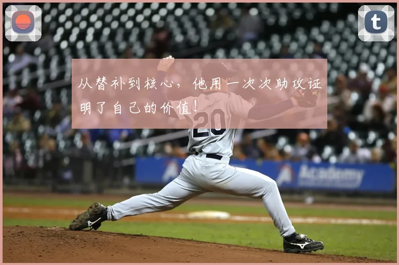 从替补到核心，他用一次次助攻证明了自己的价值！
