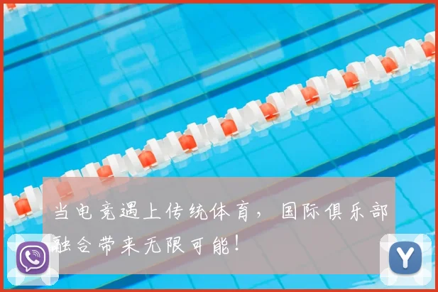 当电竞遇上传统体育，国际俱乐部融合带来无限可能！