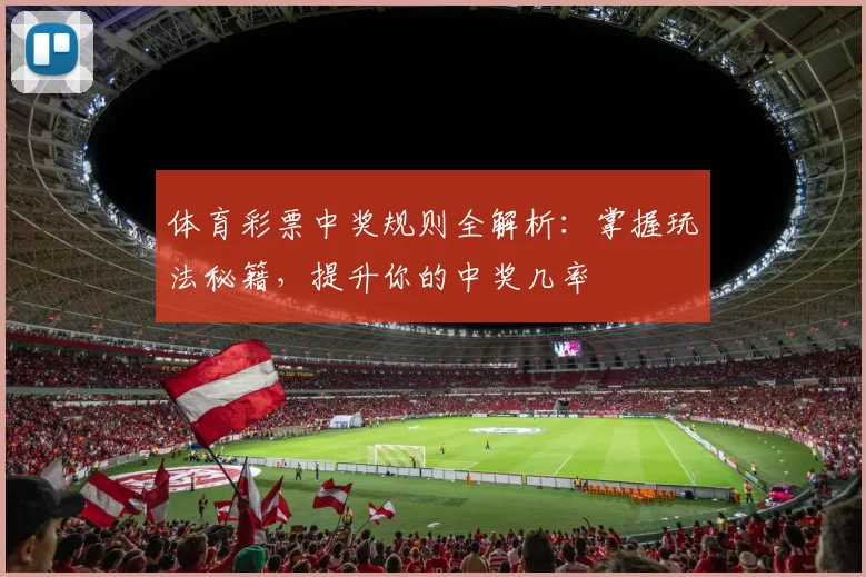 体育彩票中奖规则全解析：掌握玩法秘籍，提升你的中奖几率