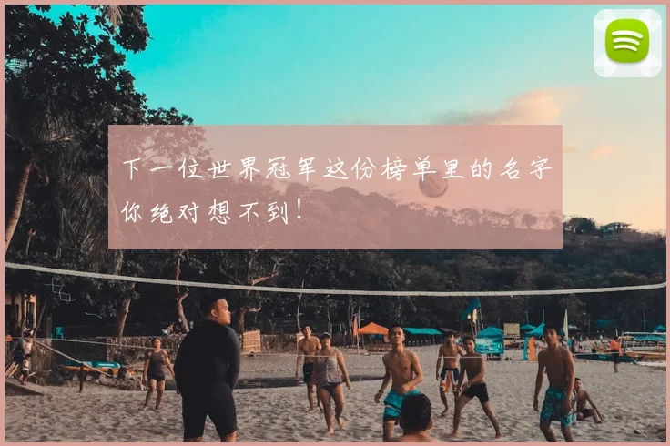 下一位世界冠军这份榜单里的名字你绝对想不到！