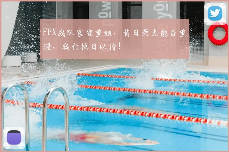 FPX战队官宣重组,昔日荣光能否重现,我们拭目以待!