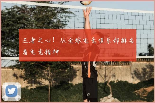 王者之心!从全球电竞俱乐部排名看电竞精神