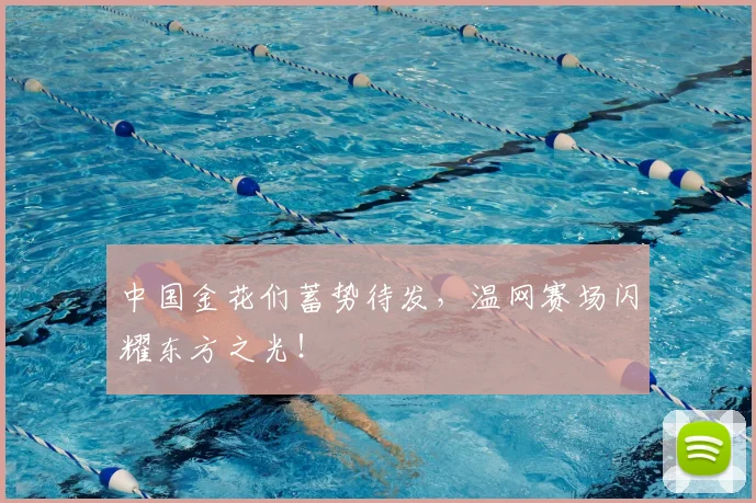 中国金花们蓄势待发，温网赛场闪耀东方之光！