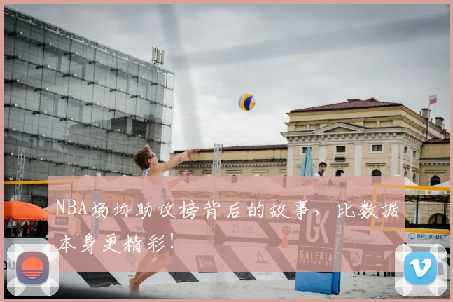 NBA场均助攻榜背后的故事,比数据本身更精彩!