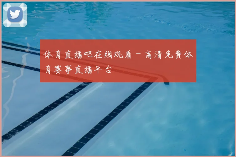 体育直播吧在线观看 - 高清免费体育赛事直播平台