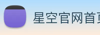 星空官网首页入口 Logo